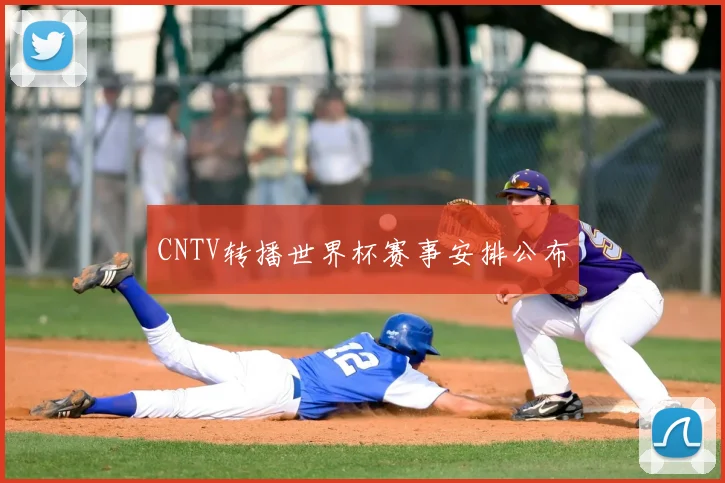 CNTV转播世界杯赛事安排公布