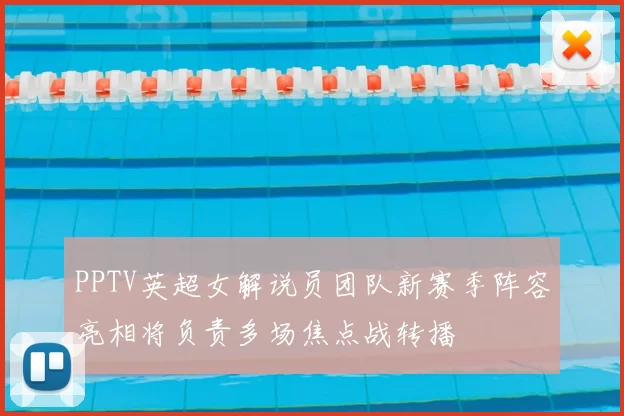 PPTV英超女解说员团队新赛季阵容亮相将负责多场焦点战转播