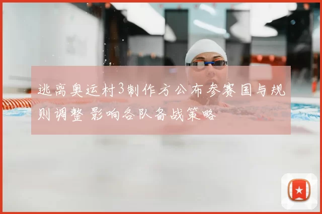 逃离奥运村3制作方公布参赛国与规则调整 影响各队备战策略