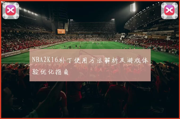NBA2K16补丁使用方法解析及游戏体验优化指南