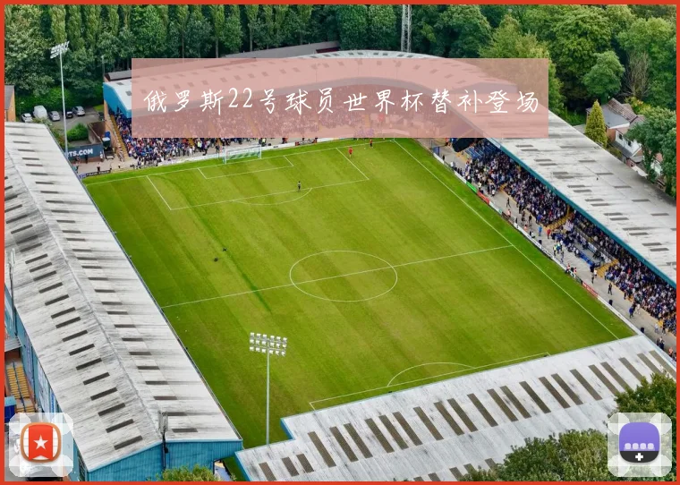 俄罗斯22号球员世界杯替补登场
