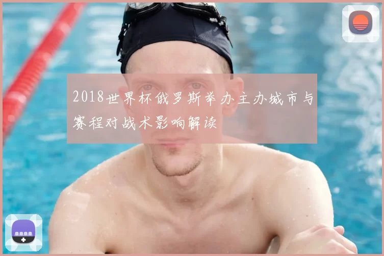 2018世界杯俄罗斯举办主办城市与赛程对战术影响解读