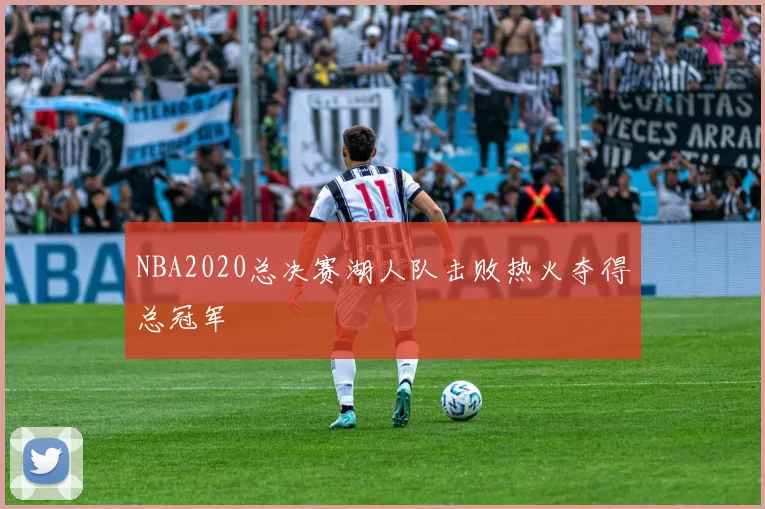 NBA2020总决赛湖人队击败热火夺得总冠军
