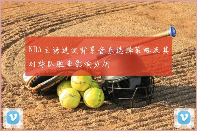 NBA主场进攻背景音乐选择策略及其对球队胜率影响分析