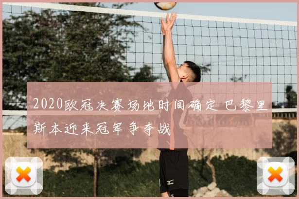 2020欧冠决赛场地时间确定 巴黎里斯本迎来冠军争夺战