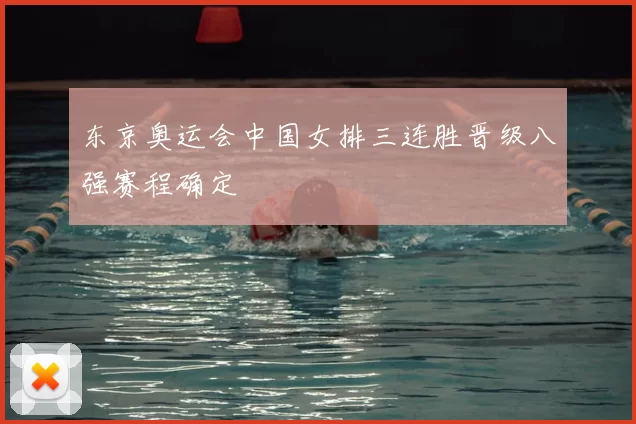 东京奥运会中国女排三连胜晋级八强赛程确定
