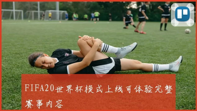 FIFA20世界杯模式上线可体验完整赛事内容