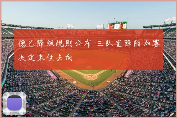 德乙降级规则公布 三队直降附加赛决定末位去向