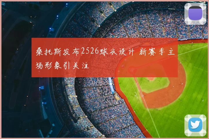 桑托斯发布2526球衣设计 新赛季主场形象引关注