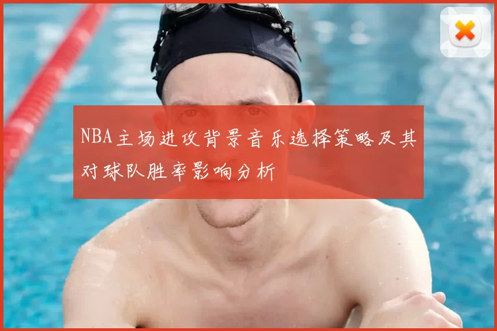 NBA主场进攻背景音乐选择策略及其对球队胜率影响分析