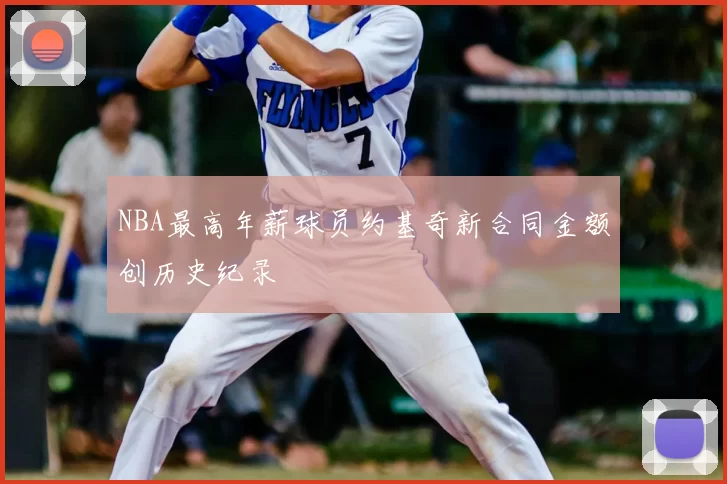 NBA最高年薪球员约基奇新合同金额创历史纪录