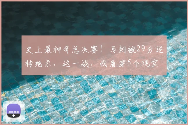 史上最神奇总决赛！马刺被29分逆转绝杀，这一战，我看穿5个现实