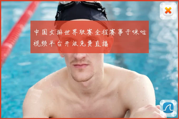 中国女排世界联赛全程赛事于咪咕视频平台开放免费直播
