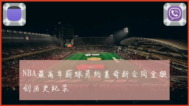 NBA最高年薪球员约基奇新合同金额创历史纪录