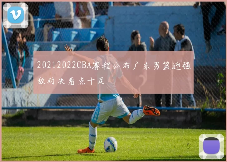 20212022CBA赛程公布广东男篮迎强敌对决看点十足