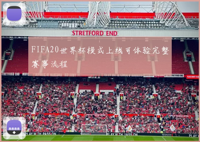 FIFA20世界杯模式上线可体验完整赛事流程