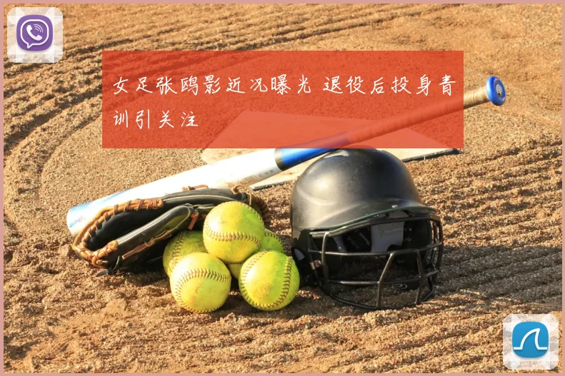 女足张鸥影近况曝光 退役后投身青训引关注
