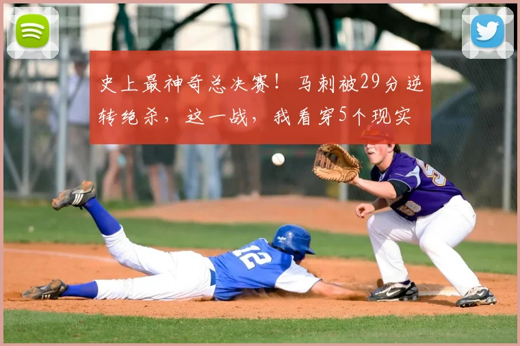 史上最神奇总决赛!马刺被29分逆转绝杀,这一战,我看穿5个现实