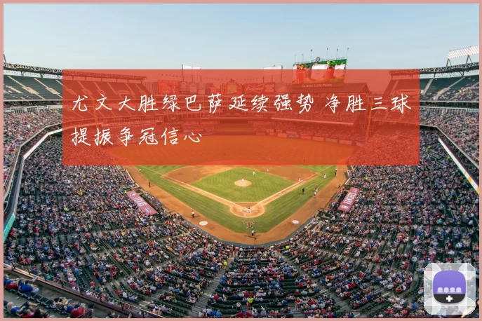尤文大胜绿巴萨延续强势 净胜三球提振争冠信心