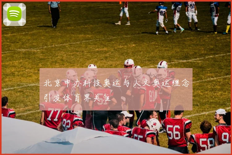 北京申办科技奥运与人文奥运理念引发体育界关注
