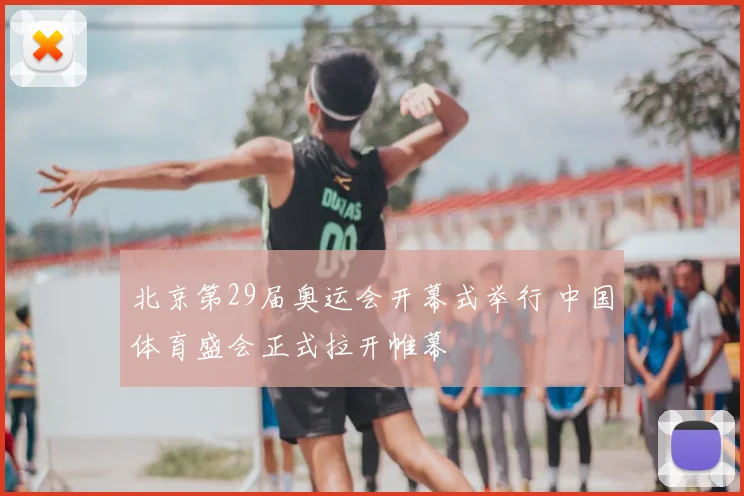 北京第29届奥运会开幕式举行 中国体育盛会正式拉开帷幕