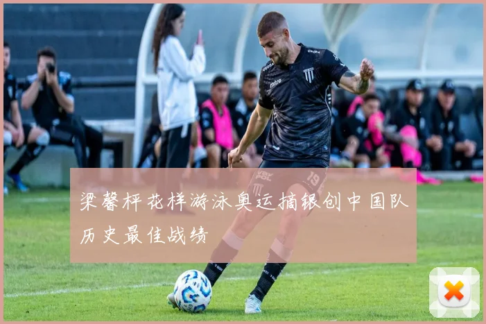 梁馨枰花样游泳奥运摘银创中国队历史最佳战绩