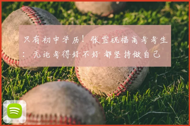 只有初中学历！张雪祝福高考考生：无论考得好不好 都坚持做自己