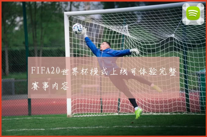 FIFA20世界杯模式上线可体验完整赛事内容