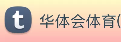 华体会体育(中国)HTH·官方网站 logo